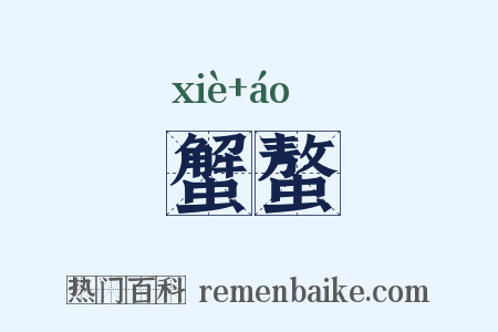 蟹螯是什么意思的图片